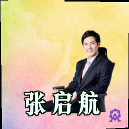 张启航