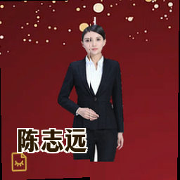 陈志远