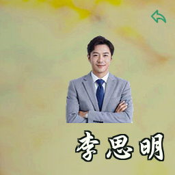 李思明
